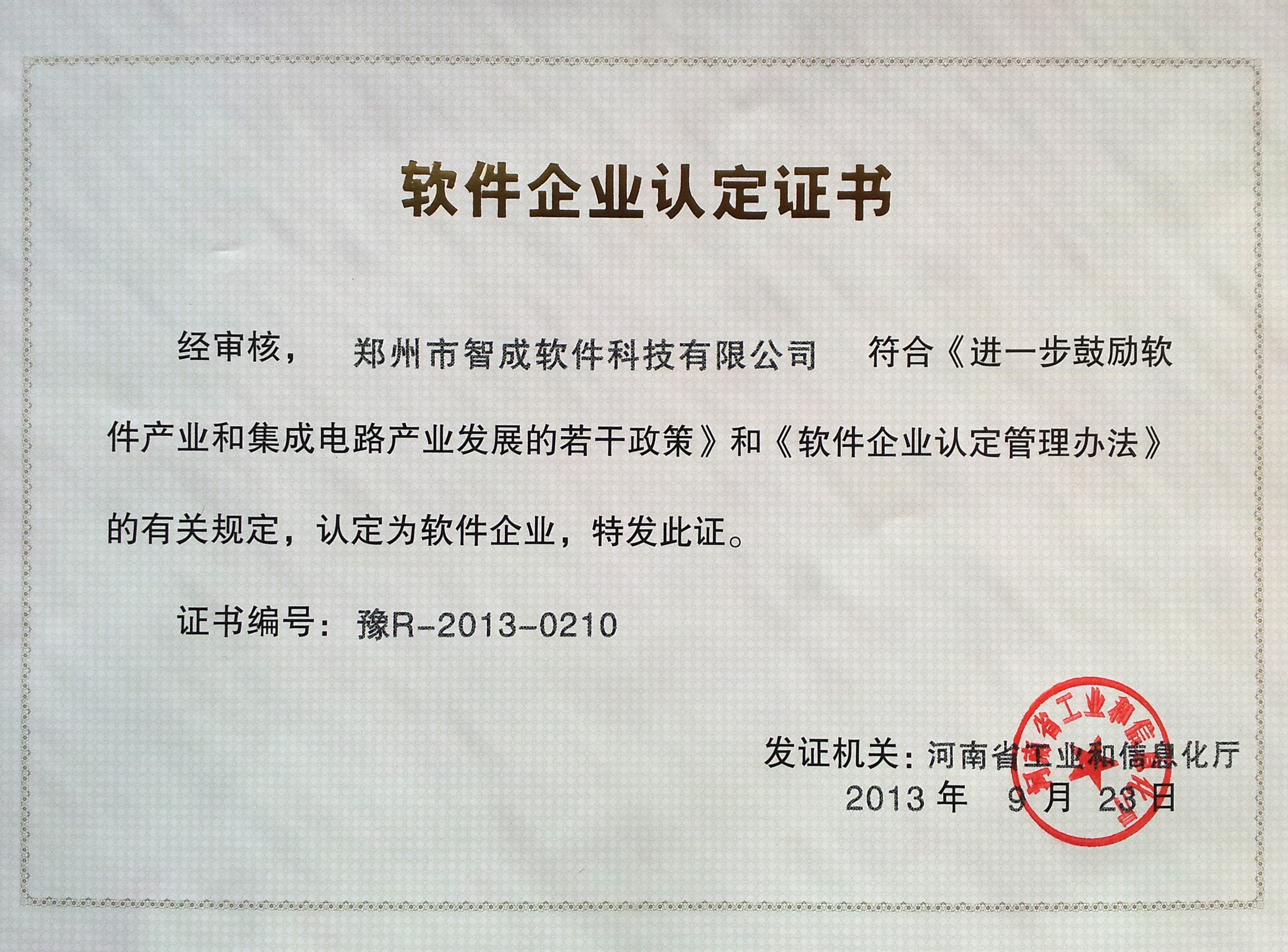 軟件企業認證證書